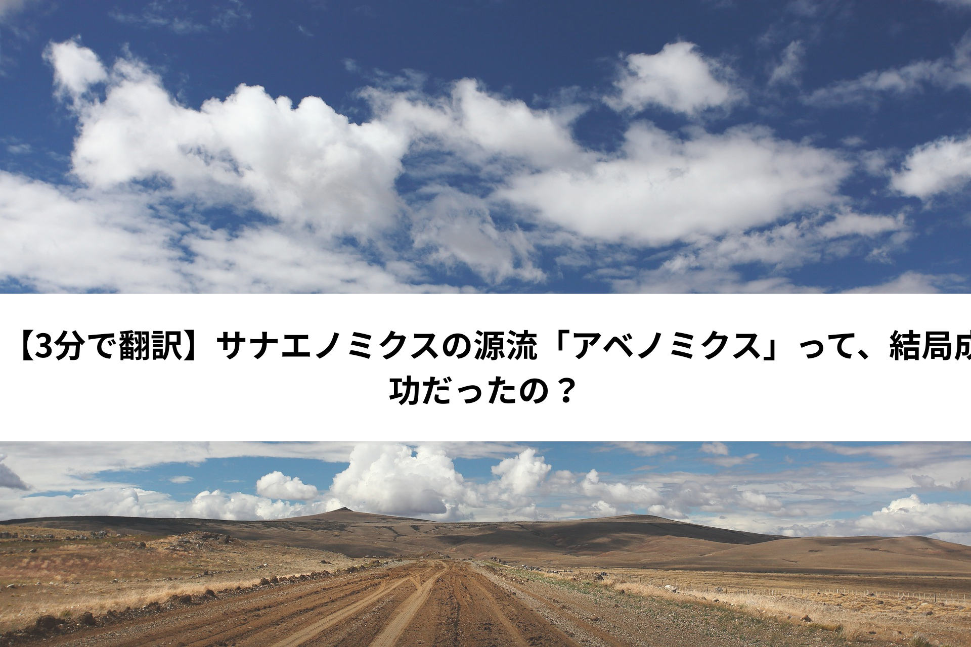 【3分で翻訳】サナエノミクスの源流「アベノミクス」って、結局成功だったの？