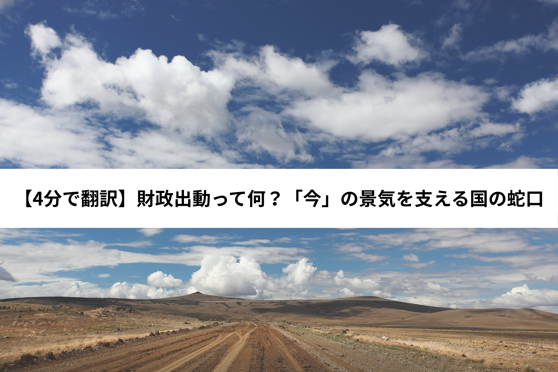 【3分で翻訳】財政出動って何？「今」の景気を支える国の蛇口
