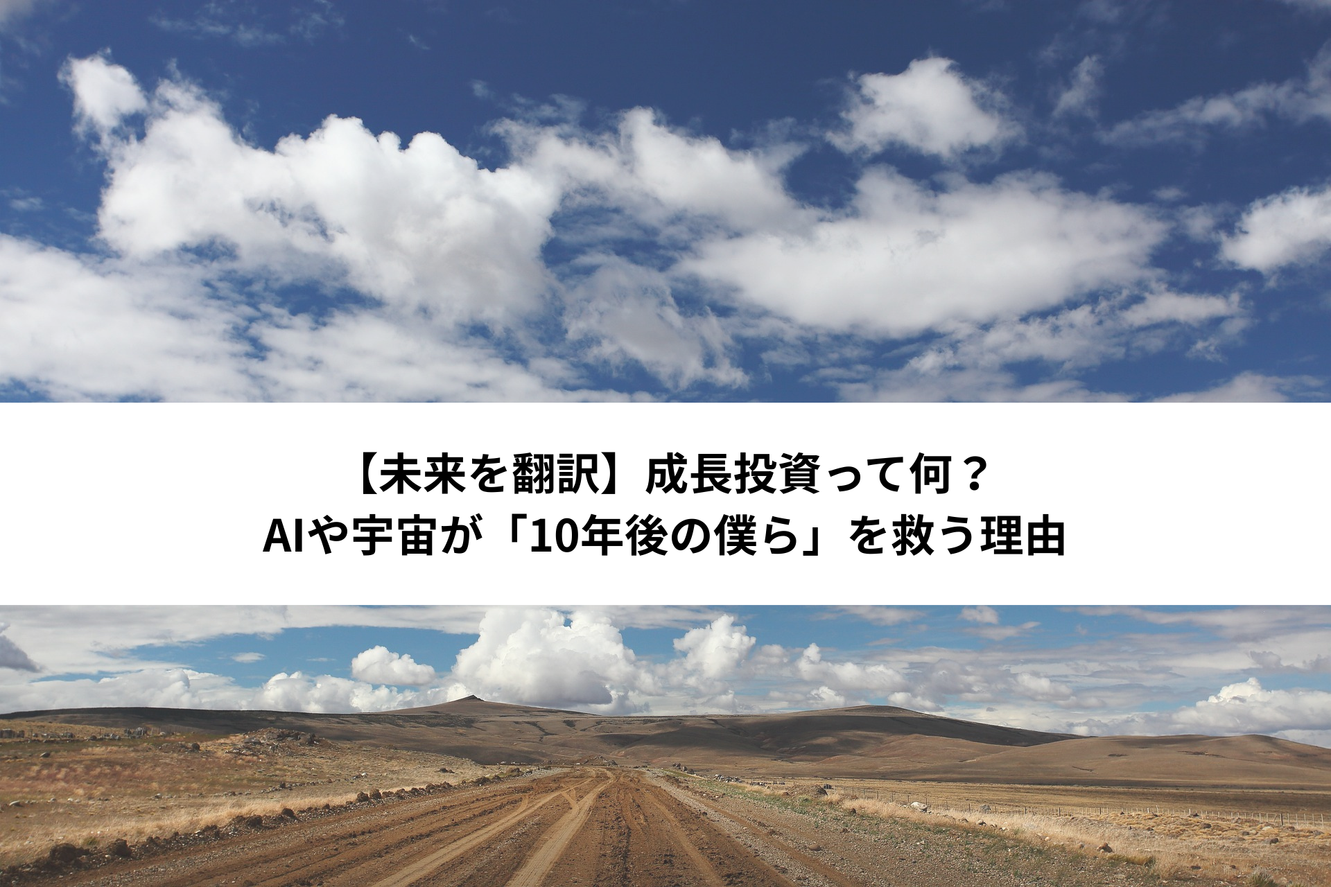 【未来を翻訳】成長投資って何？ AIや宇宙が「10年後の僕ら」を救う理由