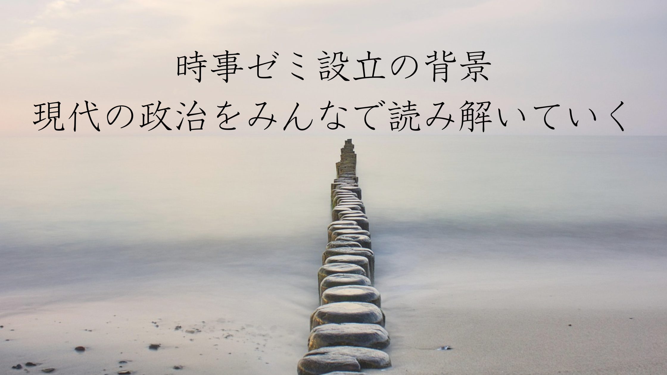 時事ゼミ設立の背景